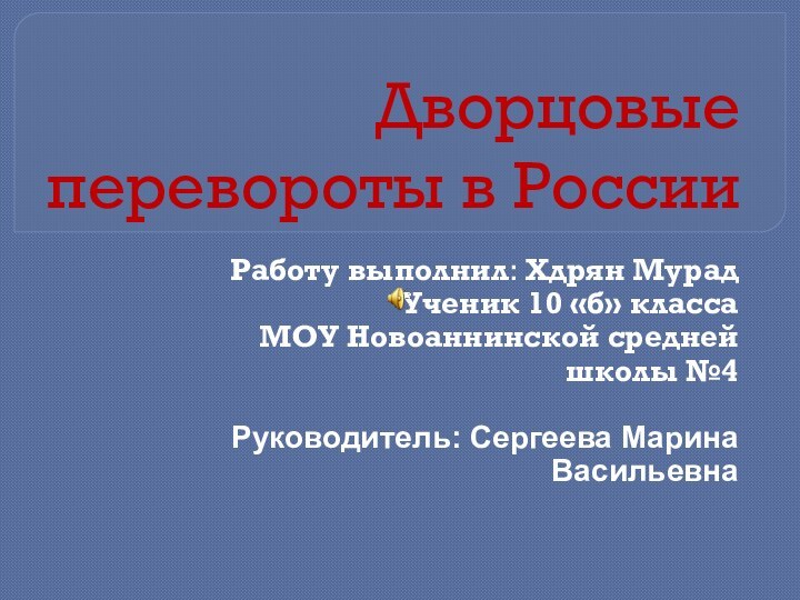 Дворцовые перевороты в РоссииРаботу выполнил: Хдрян Мурад Ученик 10 «б» классаМОУ Новоаннинской