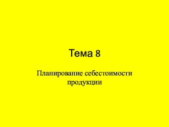 Тема 8