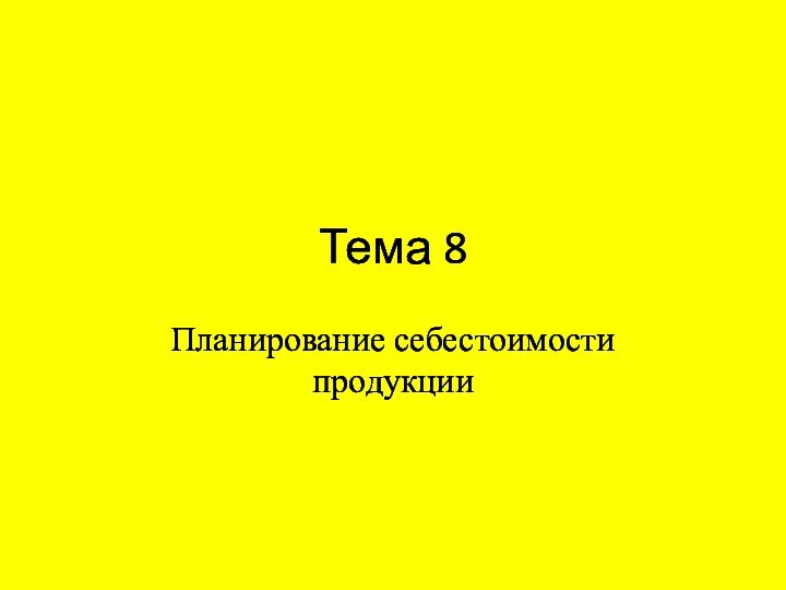 Тема 8Планирование себестоимости продукции