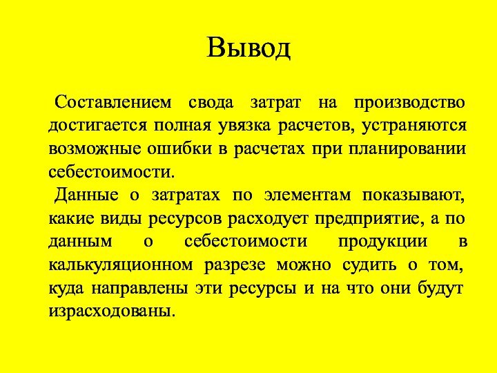 Вывод	Составлением свода затрат на производство достигается полная увязка расчетов, устраняются возможные ошибки