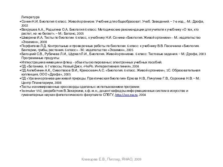 ЛитератураСонин Н.И. Биология 6 класс. Живой организм: Учебник для общеобразоват. Учеб. Заведений.