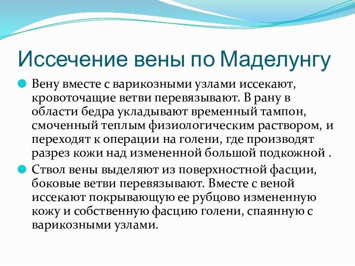 Иссечение вены по МаделунгуВену вместе с варикозными узлами иссекают, кровоточащие ветви перевязывают.