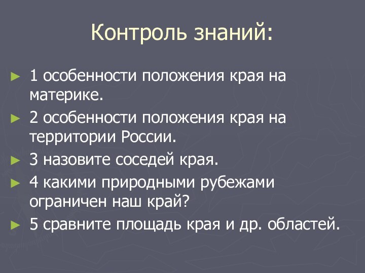 Контроль знаний:1 особенности положения края на материке.2 особенности положения края на территории