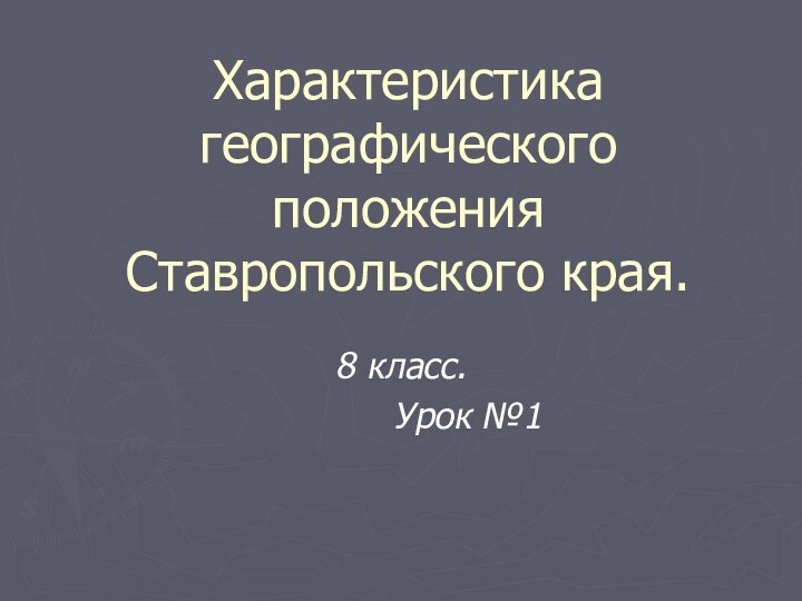 Характеристика географического положения Ставропольского края.8 класс.      Урок №1