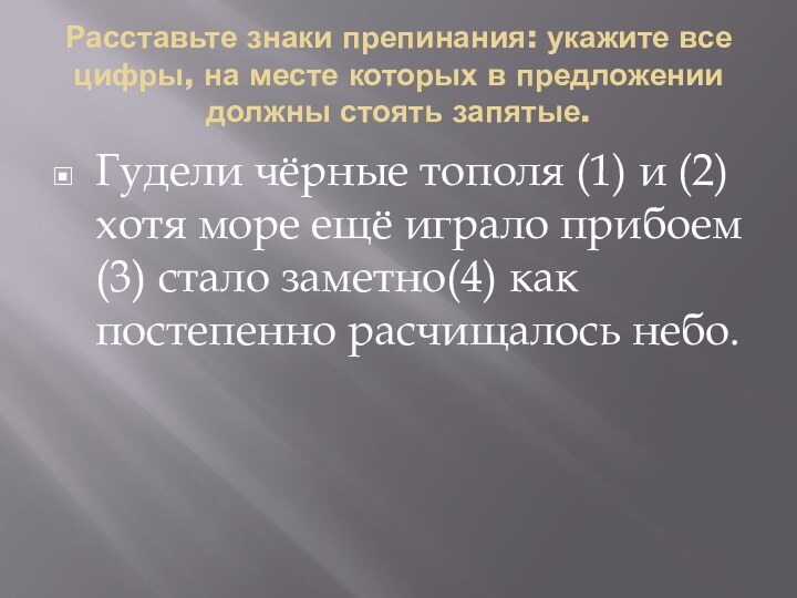 Расставьте знаки препинания: укажите все цифры, на месте которых в предложении должны