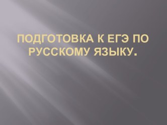 Подготовка к ЕГЭ по русскому языку