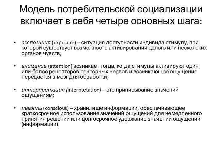 Модель потребительской социализации включает в себя четыре основных шага:  экспозиция (exposure)