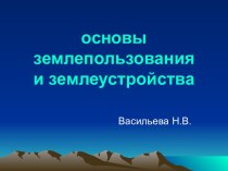 Основы землепользования