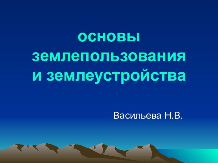 основы землепользования  и землеустройстваВасильева Н.В.