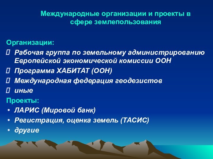 Международные организации и проекты в сфере землепользования Организации:Рабочая группа по земельному