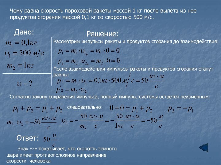 Чему равна скорость пороховой ракеты массой 1 кг после вылета из нее