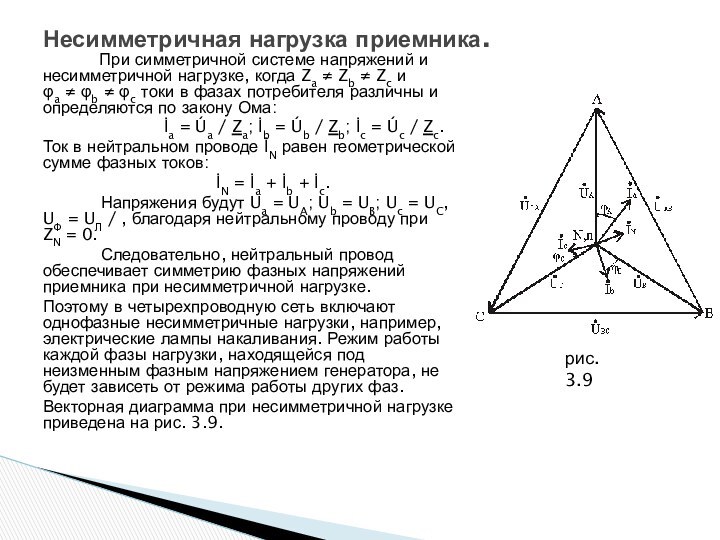 При симметричной системе напряжений и