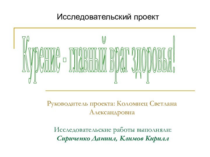 Исследовательский проект  Руководитель проекта: Коломиец Светлана Александровна   Исследовательские