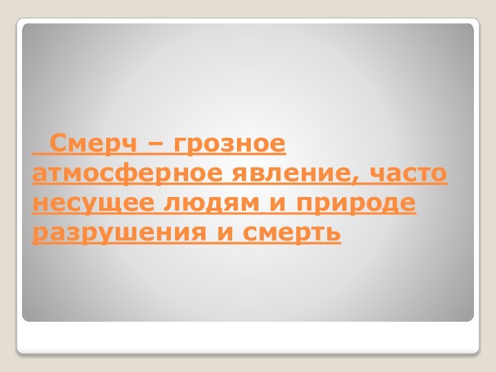 Смерч – грозное атмосферное явление, часто несущее людям и природе разрушения