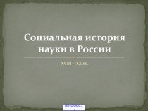 История науки в России