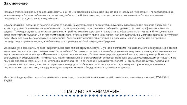 Заключение.Помимо очевидных знаний по специальности, знания иностранных языков, для чтения технической документации