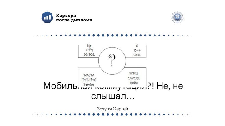 Мобильная коммутация?! Не, не слышал…  Зозуля Сергей