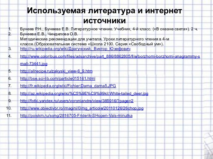 Используемая литература и интернет источникиБунеев Р.Н., Бунеева Е.В. Литературное чтение. Учебник, 4-й класс. («В океане света»).