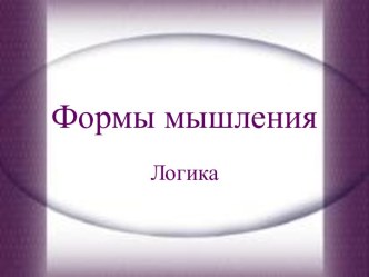 Формы мышления. Логика