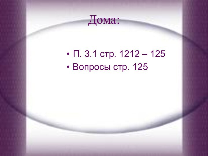 Дома:П. 3.1 стр. 1212 – 125 Вопросы стр. 125