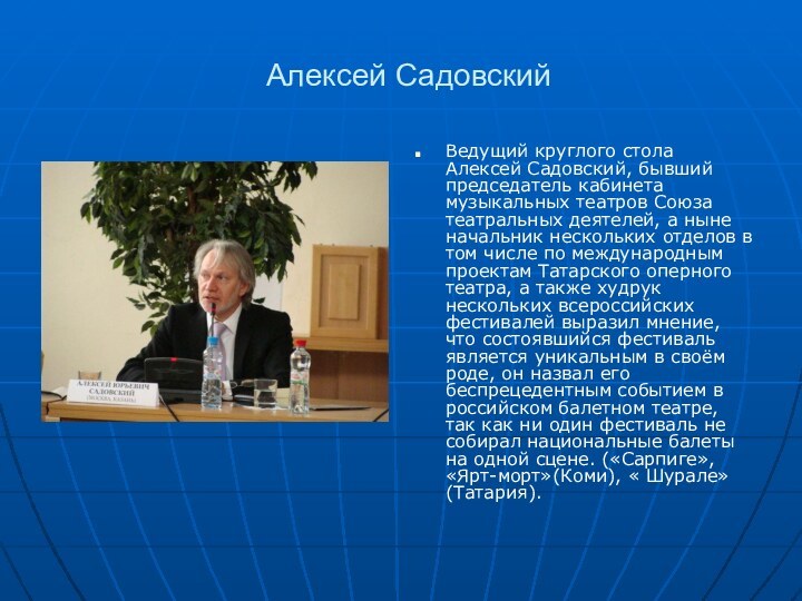 Алексей СадовскийВедущий круглого стола Алексей Садовский, бывший председатель кабинета музыкальных театров Союза