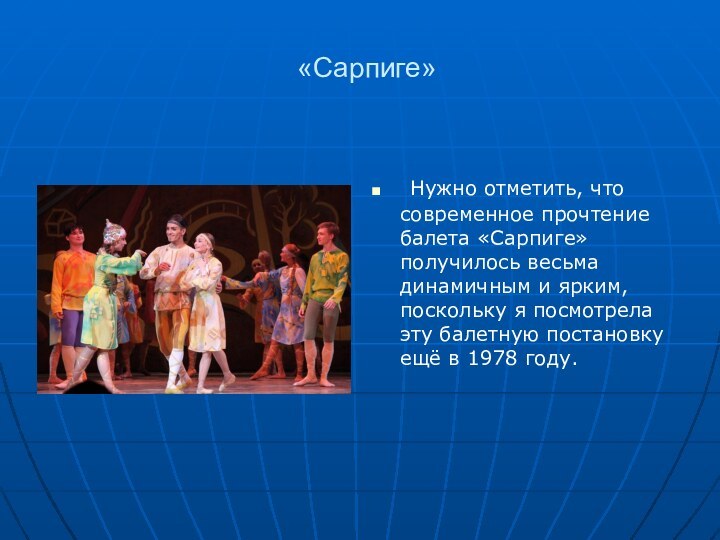 «Сарпиге» Нужно отметить, что современное прочтение балета «Сарпиге» получилось весьма динамичным и