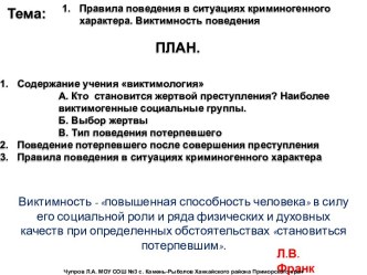 Правила поведения в ситуациях криминогенного характера. Виктимность поведения