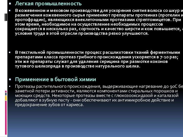 Легкая промышленностьВ кожевенном и меховом производстве для ускорения снятия волоса со шкур