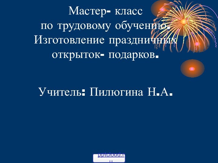 Мастер- класс по трудовому обучению. Изготовление праздничных открыток- подарков.