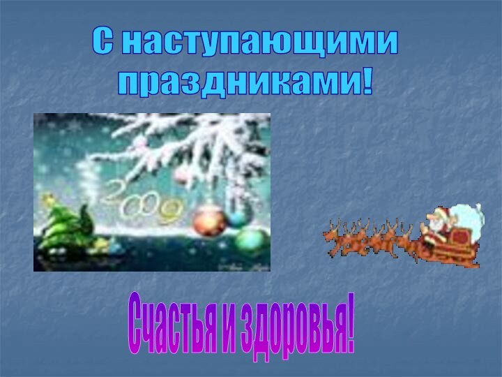 С наступающимипраздниками!Счастья и здоровья!