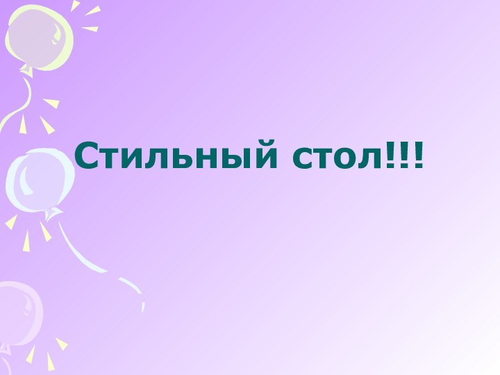 Стильный стол!!!