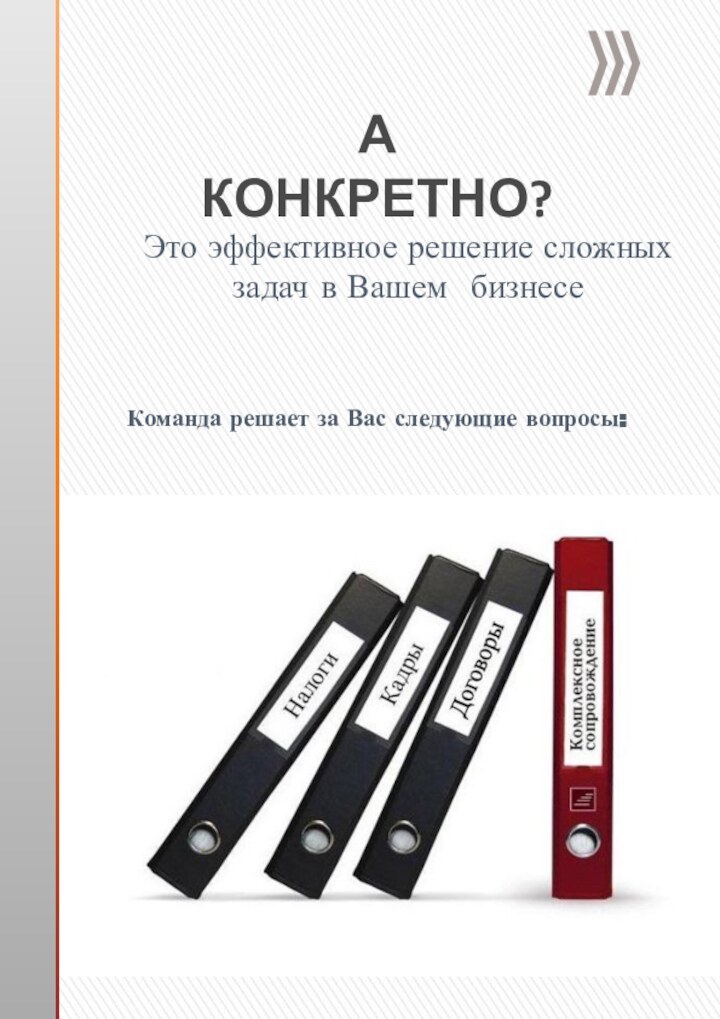 А КОНКРЕТНО?Это эффективное решение сложных задач в Вашем бизнесеКоманда решает за Вас следующие вопросы: