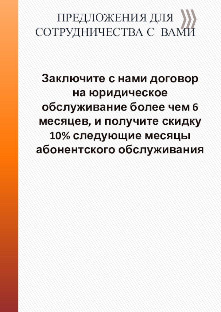 Заключите с нами договор на юридическое обслуживание более чем 6 месяцев, и