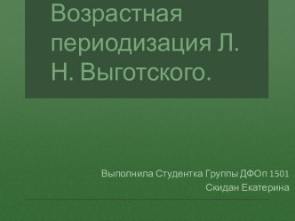 Возрастная периодизация Л.Н. Выготского.