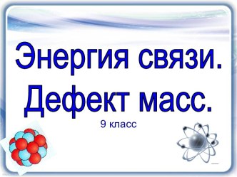 Энергия связи. Дефект масс