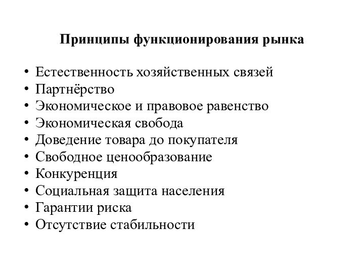 Принципы функционирования рынка Естественность хозяйственных связей Партнёрство Экономическое и правовое