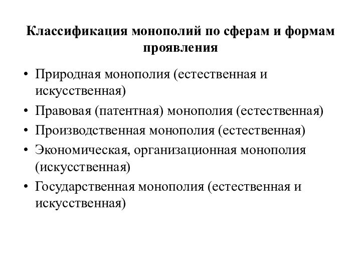 Классификация монополий по сферам и формам проявления Природная монополия (естественная