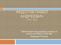 Федотов Павел Андреевич(1815-1852)