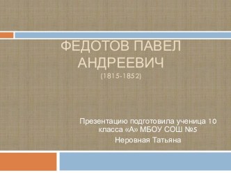 Федотов Павел Андреевич(1815-1852)