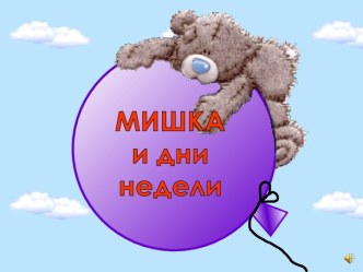 Мишка и дни недели