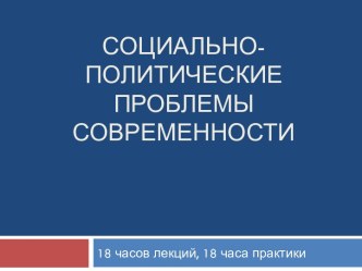 Социально-политические проблемы современности