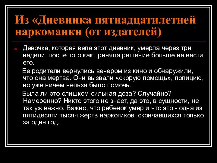 Из «Дневника пятнадцатилетней наркоманки (от издателей)Девочка, которая вела этот дневник, умерла через