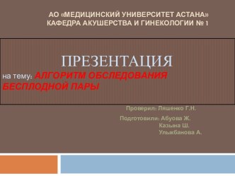 АО Медицинский университет АстанаКафедра акушерства и гинекологии № 1