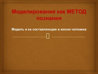 Моделирование как МЕТОД познания