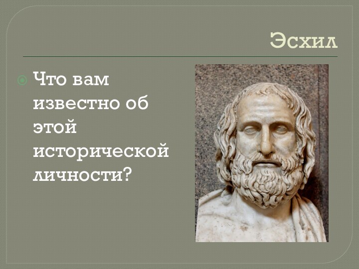 ЭсхилЧто вам известно об этой исторической личности?