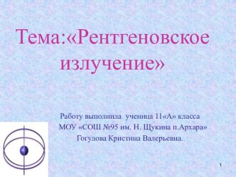 Рентгеновское излучение