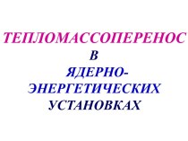 ТЕПЛОМАССОПЕРЕНОС В ЯДЕРНО-ЭНЕРГЕТИЧЕСКИХ УСТАНОВКАХ (10)