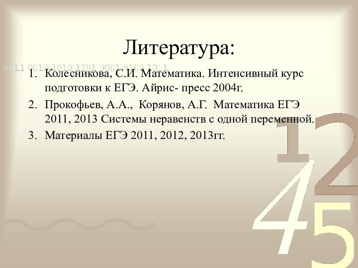 Литература:Колесникова, С.И. Математика. Интенсивный курс подготовки к ЕГЭ. Айрис- пресс 2004г.Прокофьев, А.А.,