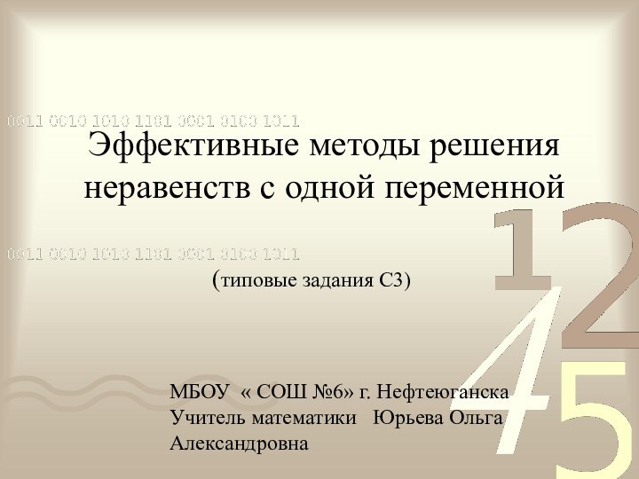 Эффективные методы решения неравенств с одной переменной(типовые задания С3)МБОУ « СОШ №6»