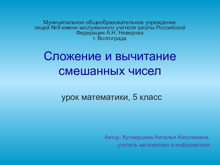 Сложение и вычитание смешанных чисел    урок математики, 5 класс